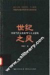 世纪之风  中国当代文化批判与人文建构