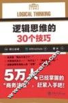 逻辑思维的30个技巧