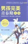 男孩完美青春期攻略