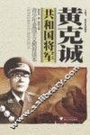 共和国将军  黄克诚