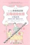 10-18岁青春叛逆期  父母送给女孩的枕边书
