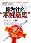 你为什么“不好意思”  第2版
