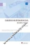 以政府间分权看待政府间关系  理论阐释与中国实践