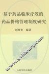 基于药品临床疗效的药品价格管理制度研究