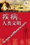 疾病与人类文明