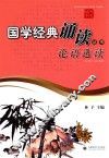 国学经典诵读丛书  论语选读