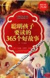 聪明孩子要读的365个好故事