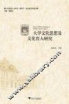 大学文化思想及文化育人研究