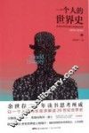 一个人的世界史  话语如何改变我们的精神世界  1900-2000版