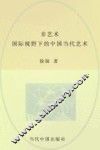非艺术  国际视野下的中国当代艺术