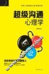 超级沟通心理学