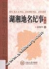 湖湘地名纪事  第1卷