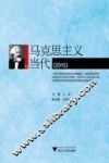 马克思主义与当代  2015版