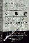 少年行  1840-1911晚清留学生历史现场