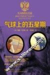 气球上的五星期