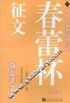 第十五届全国青少年“春蕾杯”征文获奖作文选  小学卷