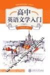 高中英语文学入门 电子书封面
