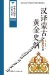 汉译蒙古黄金史纲  蒙古族史籍