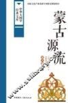 蒙古源流  蒙古族史籍