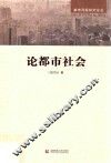 论都市社会