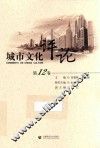 城市文化评论  第12卷