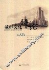 城市文化评论  第13卷