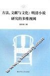 方法、文献与文化  明清小说研究的多维视阈