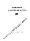 弹性及弹塑性分析与计算理论