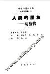 人类的朋友  动植物