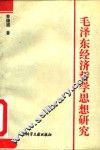 毛泽东经济哲学思想研究