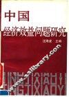 中国经济效益问题研究