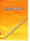 经济应用数学