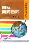 国际商务合同