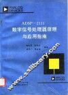ADSP-2111数字信号处理器原理与应用指南