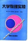 大学物理实验