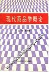 现代商品学概论