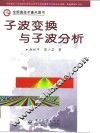 子波变换与子波分析