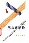 应用概率论