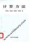 计算方法
