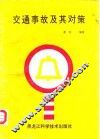 交通事故及其对策