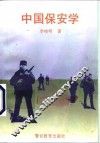 中国保安学