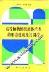 高等植物组织离体培养的形态建成及其调控