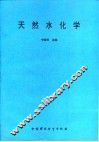 天然水化学