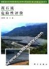泥石流危险性评价
