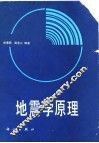地震学原理