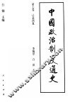 中国政治制度通史  第7卷  辽金西夏