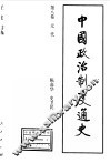 中国政治制度通史  第8卷  元代