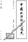 中国政治制度通史  第9卷  明代
