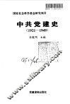 中共党建史  1921-1949