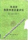 生油岩热解快速定量评价